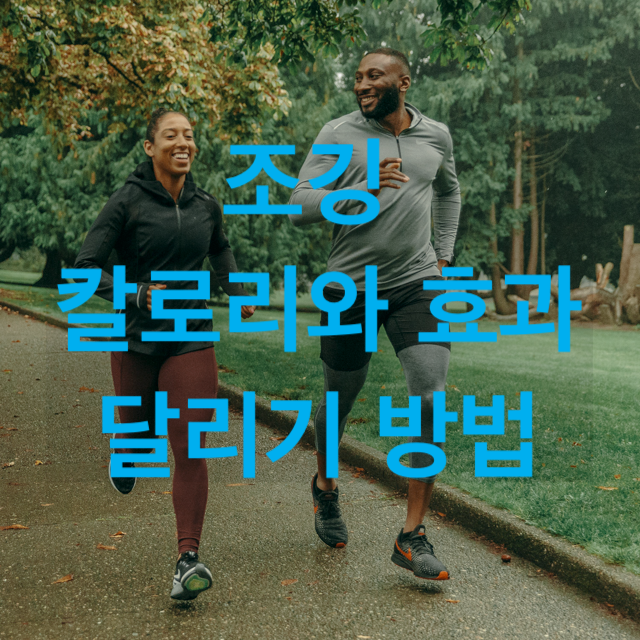 조깅 칼로리, 효과 알려드립니다. 조깅 방법도 배워가세요. : 네이버 블로그