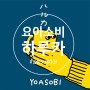 [일본 노래 추천]YOASOBI(요아소비)-하루카(ハルカ)[번역/발음/듣기/가사]
