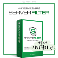[제품소개] 서버 개인정보 진단 솔루션 - SERVERFILTER(서버필터) 🗃️
