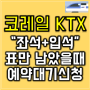 코레일 KTX 예약대기 신청 및 확정시 결재 방법
