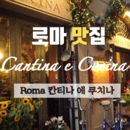 이탈리아 로마 맛집 추천 칸티나 에 쿠치나 Roma Cantina e cucina
