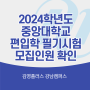[김영편입 강남/김플강남] 2024 편입, 중앙대학교 편입 경영학과 70명 모집?