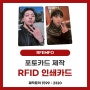 [RFEMFO] RFID/NFC 포토카드 제작 소개