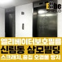 관악구 신림동 삼모빌딩 엘베실드 엘리베이터 보호필름 부분 시공 / 스크래치, 흠집 방지