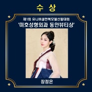 제1회 유니버셜한복모델선발대회 '미호성형외과동안뷰티상' 수상