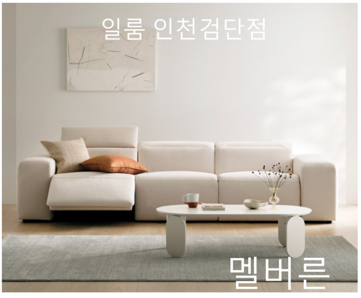[일룸 인천검단점] 포근한 리클라이너 소파 멜버른 추천! : 네이버 블로그