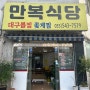 진해용원맛집 꽃게찜, 대구뽈찜으로 유명한 만복식당 포장 후기 내돈내산 맛집포장