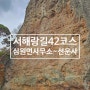 고창 트레킹 서해랑길 42코스 걷기 : 심원면사무소 ~ 선운사 버스정류장