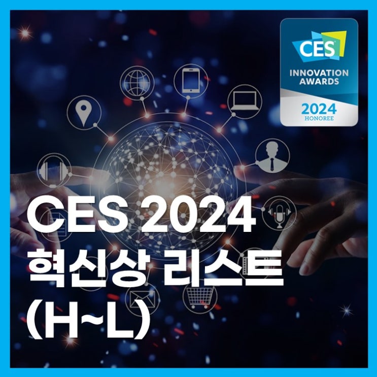 CES 2024 Innovation Awards 혁신상 수상 리스트 (H~L) : 네이버 블로그