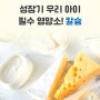 [클레매거진] 성장기 우리 아이 필수 영양소, 아기 칼슘 추천 칼마디(아기 칼슘, 칼마디, 마그네슘, 비타민D)