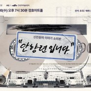정효가 소개하는 주간 공연-신진원의 이야기 소리판 "안향련 입니다."