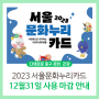 2023 서울문화누리카드, 12월 31일까지 꼭 사용하세요!(이월❌)