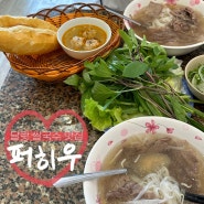 나혼자산다 달랏 편에 나온 쌀국수 맛집 퍼히우 PHO HIEU