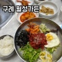 구례 소고기, 육회비빔밥 현지인 맛집 추천 월성가든