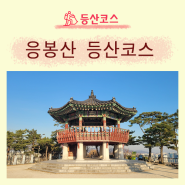 서울 응봉산 팔각정 등산코스(뚝섬유원지역 출발코스)