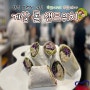 [ 부산 요리학원 ] 게살 롤 샌드위치