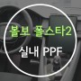 [카앤쿡] 동탄,수원 실내PPF 컴퓨터재단으로 완벽하게_폴스타2