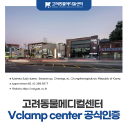 고려동물메디컬센터 Vclamp center 공식인증
