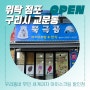 구리시 교문동 더까까주까 위탁 운영점포 오픈🎉 : 무인 세계과자 아이스크림 할인점 북극곰아이스