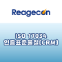 [Reagecon] ISO 17034 인증표준물질(CRM)