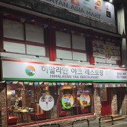 김천 네팔/인도 음식 히말라얀 야크 레스토랑