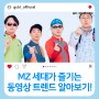 MZ세대 마케팅으로 떠오른 동영상 트렌드 알아보기!