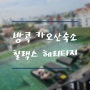 태국 방콕 4박 6일 여행 첫 번째 숙소 칠랙스헤리티지 ChillaxHeritage (쿤댕꾸어이짭유안, 나이쏘이, 카오산로드, 람부뜨리로드)