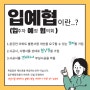 다산역 자연앤 푸르지오 입예협(입주예정자협의회) 설립을 위한 동의서 취합 중!