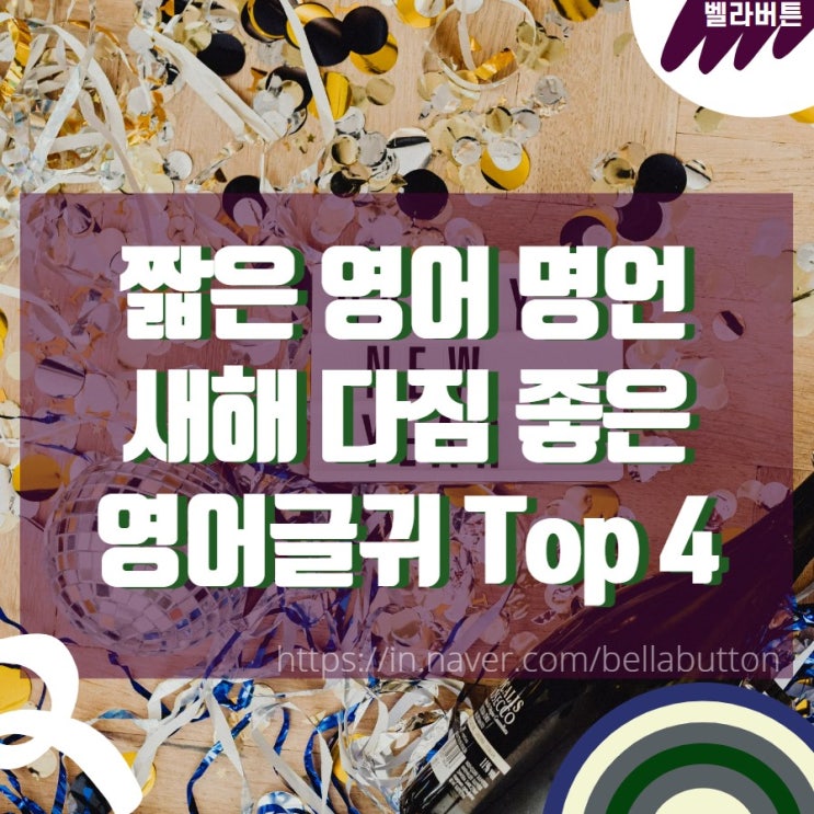 짧은 영어 명언 새해 다짐 좋은 영어글귀 Top 4 : 네이버 블로그