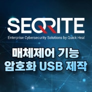SEQRITE - part 2 [매체 제어 및 암호화 USB 활용 방법]
