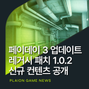 페이데이 3 레거시 패치 (1.0.2) 신규 컨텐츠 업데이트 및 편의성 향상