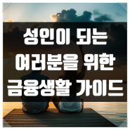 성인이 되는 여러분을 위한 금융생활 가이드: 돈 모으기부터 여행까지 모두 알려드립니다