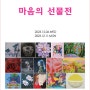 마음의 선물展