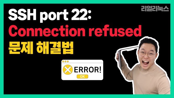 SSH port 22: Connection refused 문제 해결법 : 네이버 블로그