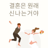 [웨딩] 웨딩북으로 스드메&웨딩홀 결혼준비 A to Z 계약 후기