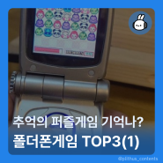 🏆 추억의 폴더폰 게임 TOP 3 - (1) 퍼즐게임