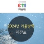 [분당ETI수학학원] 2024학년도 겨울방학 시간표 안내