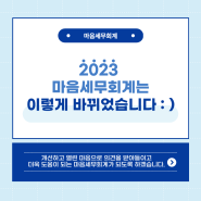 2023년 마음세무회계는 이렇게 바뀌었습니다.