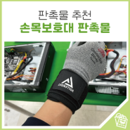 [판촉물 추천] 손목보호대 판촉물