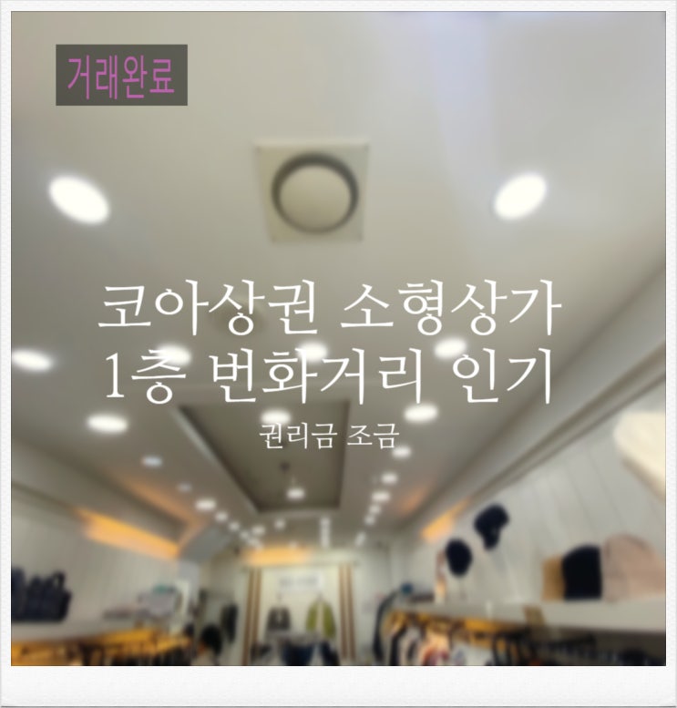 코아 상권 번화가 1층 소형상가 다양한 업종 : 네이버 블로그