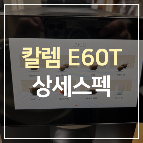 칼렘 E60T 전자동 커피머신 : 네이버 블로그