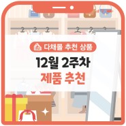 다채몰 제품소개 :: 추운 겨울 따뜻하게 보낼 완전무장 아이템 추천!