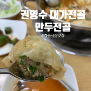 [경동시장 맛집] 권영수 대가전골 : 만두전골 (ft.스타벅스 경동1960)