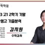 [분당] 2023낙생고1기말분석 /김지원T