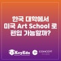 〔강남 압구정 유학미술〕 한국 대학에서 미국 Art School 로 편입 가능할까?