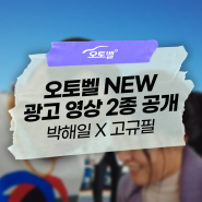 [EVENT] 현대글로비스 오토벨 신규 영상 2종 공개! 박해일 X 고규필 '마음편한 내차팔기'