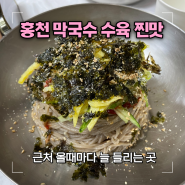 홍천 막국수 수육 도토리묵 찐맛 원소리막국수