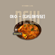 여수역 게장맛집 “다도해 식당” (+최신 업데이트, 솔직후기,휴무일)
