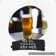 맥주 당뇨 건강에 미치는 영향과 예방법