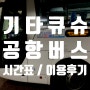 고쿠라 역에서 기타큐슈 공항버스 이용 후기 및 시간표 정보